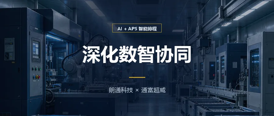 深化数智协同 | 朗通科技再度携手通富超威，签约通富超威微电子工厂APS项目